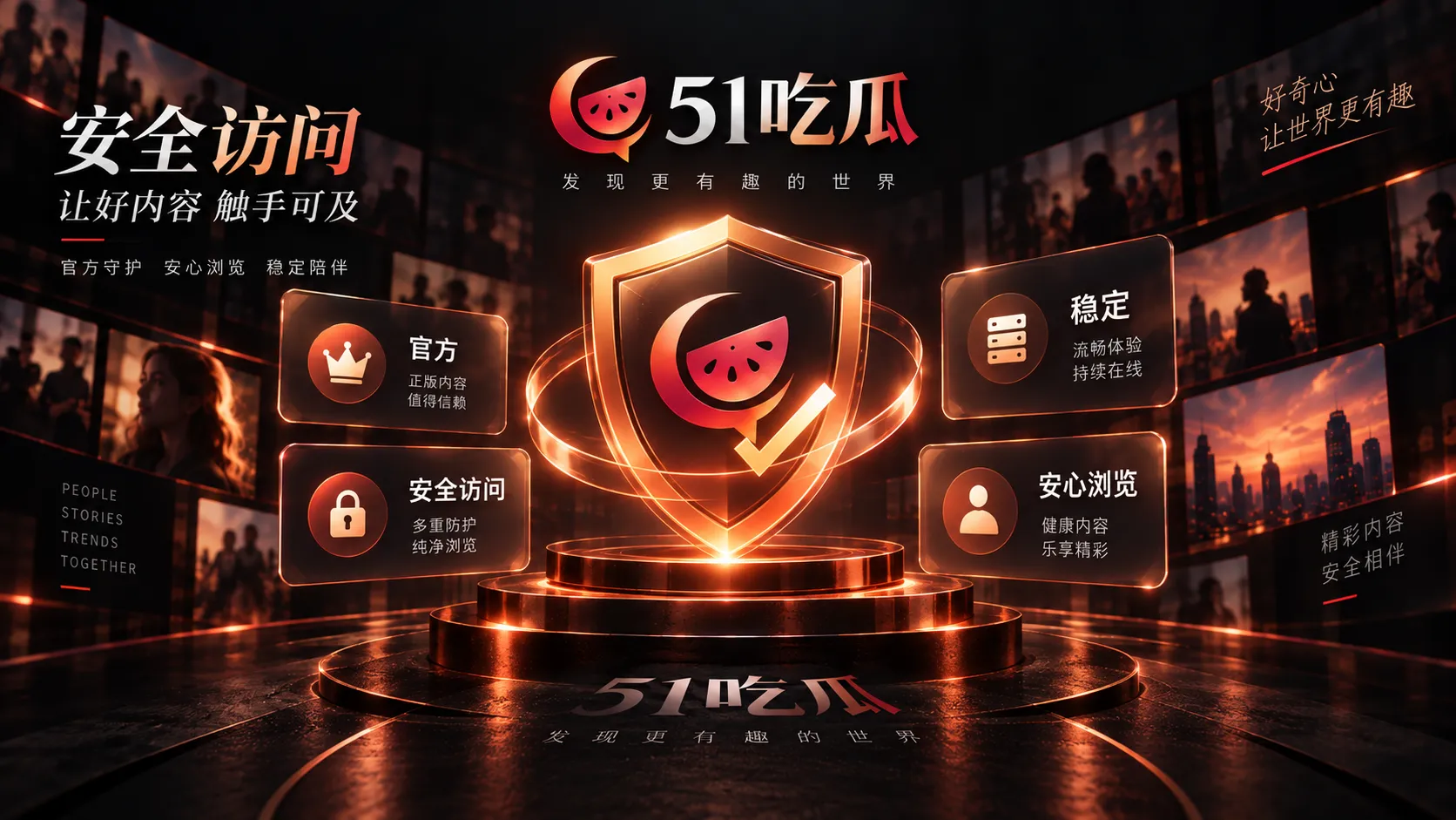 网络热点信息核验与安全阅读视觉图